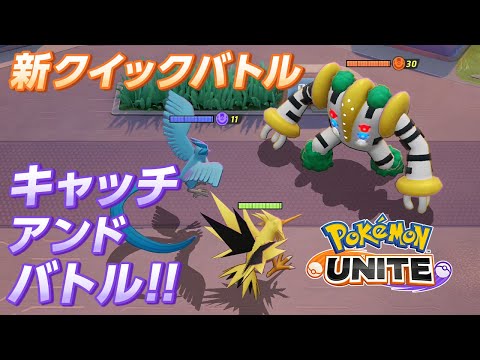 『ポケモンユナイト』新クイックバトル「キャッチアンドバトル」！