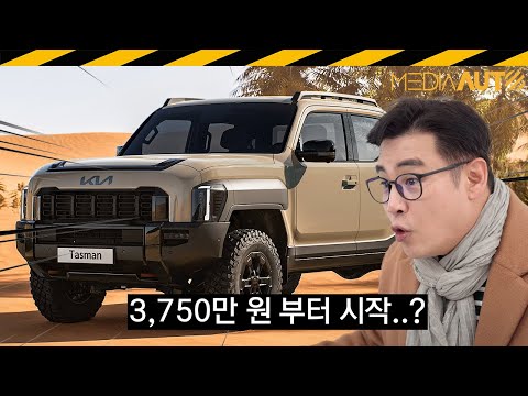 기아 타스만 가격표 공개, 3750만원부터... 렉스턴 스포츠 어쩌나?? // TASMAN, KIA,TK1