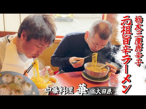 【栃木飯 】大田原の至極の中国料理店！