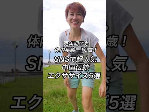 更年期でも体内年齢－10歳できる！一緒に１分やってみて