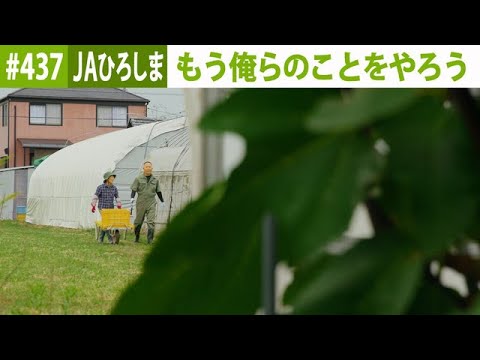 『つなぐ大地の絆ーBatonー』#437　2024年11月21日放送