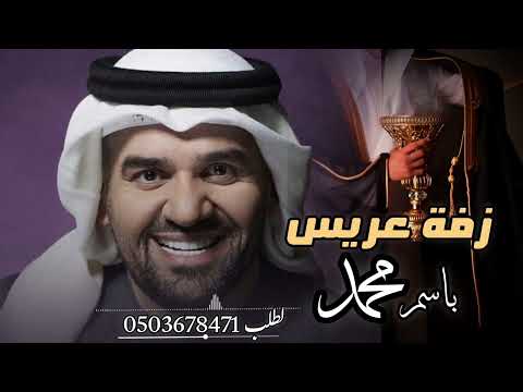 زفة عريس باسم محمد 2026 . حسين الجسمي لطلب بدون حقوق 0503678471