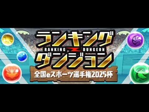 【パズドラ】自称王者のランダン【生放送】#shorts