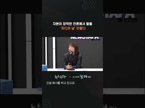 자본이 장악한 언론에서 탈출... '미디어 날' 만들다 #함께재단 #뉴스쿨 #미디어날