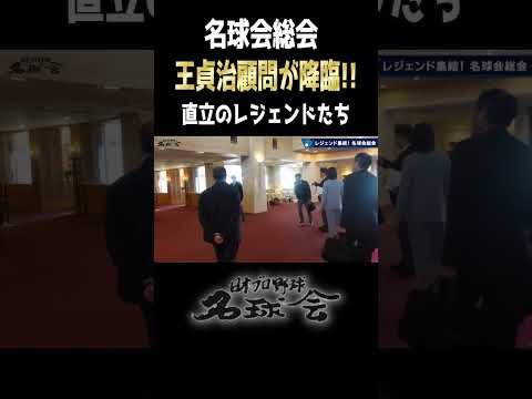 【 貴重映像！王貞治 顧問が降臨 】名球会 総会で直立のレジェンドたち ＜ 日本 プロ野球 名球会 ＞ #プロ野球 #名球会 #王貞治#野球 #巨人 #ソフトバンクホークス #shorts