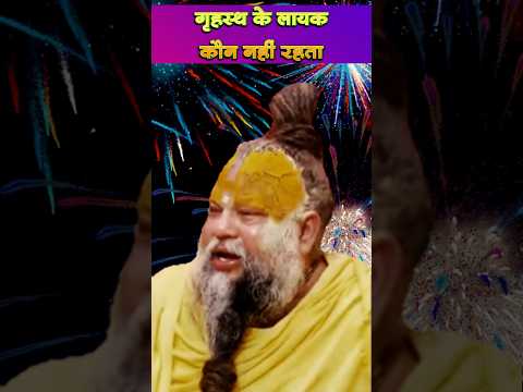 गृहस्थ के लायक कौन नहीं रहता #प्रेरणा #प्रीमानंदजीप्रावाचन #यूटूबशॉर्ट्स