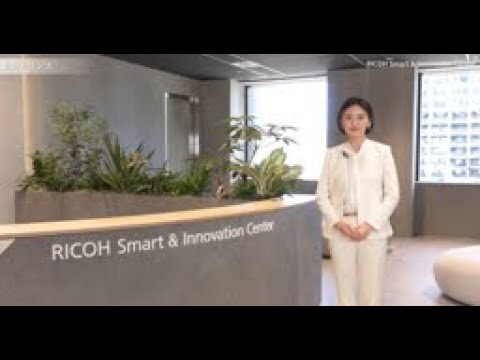 RICOH Smart ＆ Innovation Centerのご紹介