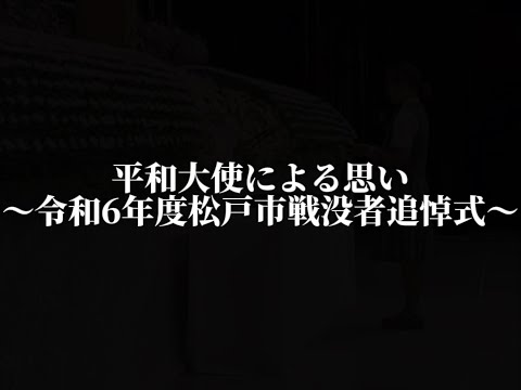 【松戸市】令和６年度松戸市戦没者追悼式　平和大使による思い