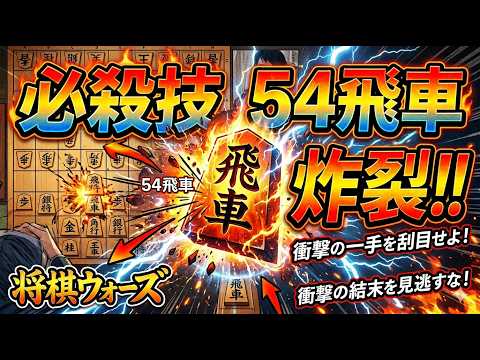 🔥【衝撃】54飛車、炸裂。一瞬で詰む「最強の必殺技」がエグすぎて相手が絶望w【将棋ウォーズ