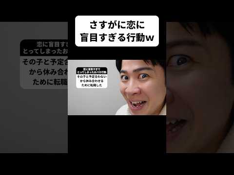 さすがに恋に盲目すぎる行動w