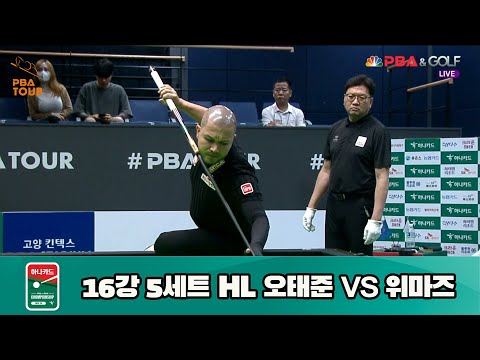 오태준 vs 위마즈 16강 5세트 HL[하나카드 PBA 챔피언십 23-24] (2023.07.26)