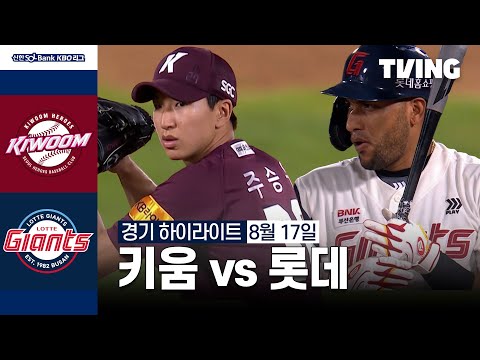 [키움 vs 롯데] 8/17 경기 I 2024 신한 SOL뱅크 KBO 리그 I 하이라이트 I TVING