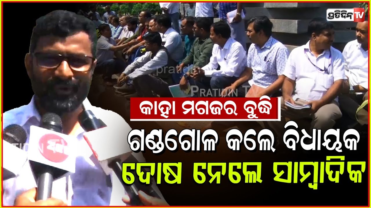 ଗଣ୍ଡଗୋଳ କଲେ ବିଧାୟକ କଳଙ୍କ ନେଲା ସାମ୍ବାଦିକଙ୍କ ମୋବାଇଲ୍ ! MLA were out of control in Assembly, Bbsr.