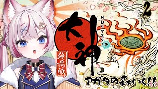 #2【大神 絶景版】蓮の葉っぱでアガタの森にいくぞ❕【海汐もるふ/Varium】