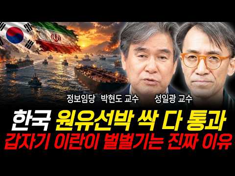한국 원유선박 싹 다 통과, 갑자기 이란이 벌벌기는 진짜 <strong>이유</strong> (정보임당, 박현도 <strong>교수</strong>, 성일광 <strong>교수</strong> / 중동 특집)