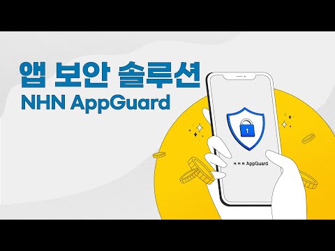 NHN의 기술 노하우가 응집된 모바일 앱 보안 서비스, NHN AppGuard