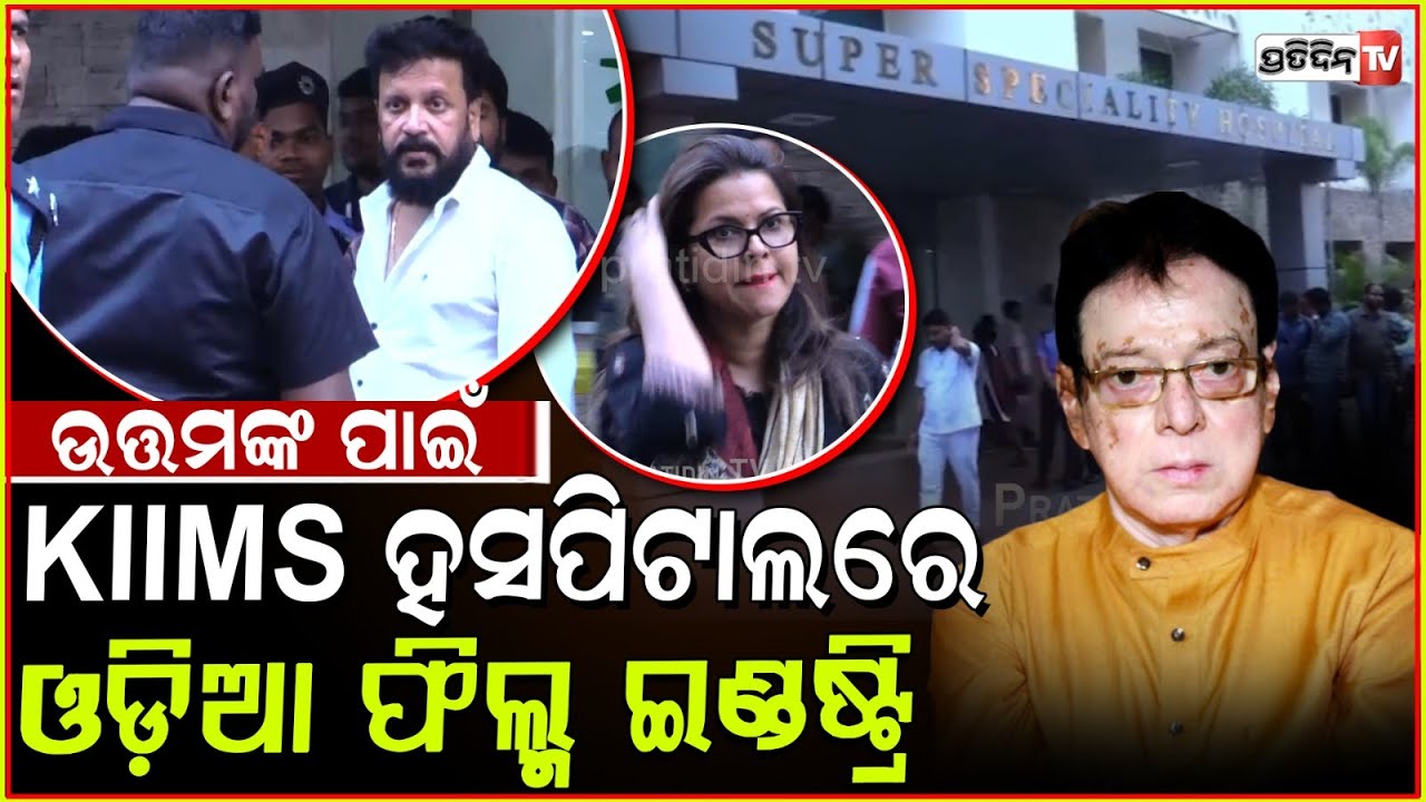 ଉତ୍ତମଙ୍କ ପାଇଁ KIIMS ହସପିଟାଲ ରେ ଓଡ଼ିଆ ଫିଲ୍ମ ଇଣ୍ଡଷ୍ଟ୍ରି। Ollywood actors at KIMS for Uttam Mohanty.