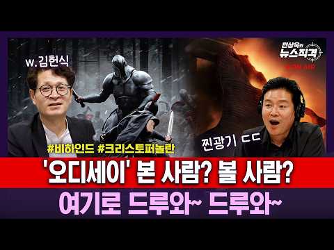 [뉴스직격] '오디세이' 본 <strong>사람</strong>? 볼 <strong>사람</strong>? 다 드루와~ 드루와~ / 김헌식 대중문화평론가