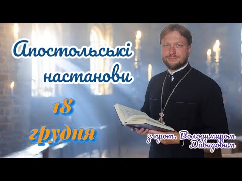 Апостольські настанови. Послання до Тимофія. 18 грудня