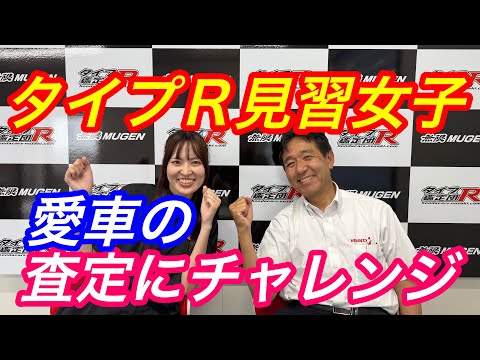 タイプＲ見習女子　愛車のシビックの査定にチャレンジ