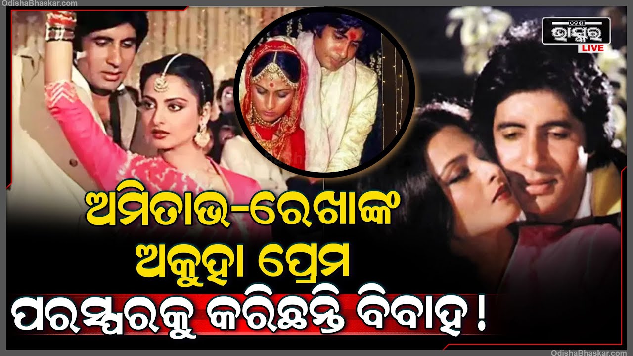 ହିଟ ଯୋଡିଙ୍କ ହଟ କଥା... ଭାଲେଣ୍ଟାଇନ ଡେ'ରେ ମନେପଡିଲା ଅମିତାଭ-ରେଖାଙ୍କ ପ୍ରେମ