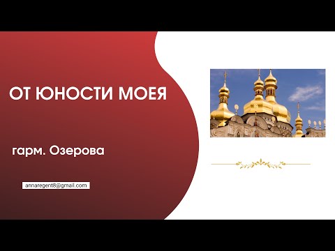 ОТ ЮНОСТИ МОЕЯ ✨ гарм. ОЗЕРОВ