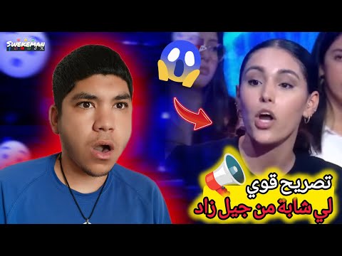 تصريح قوي لي شابة من جيل زاد على قناة الثانية دوزيم على المباشر فاطمة الزهراء المنصوري Swekeman
