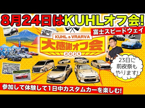 【8月24日（日）】KUHLが開催するオフ会の全貌を解説します｜KUHL Racing OFF MEETING 2025