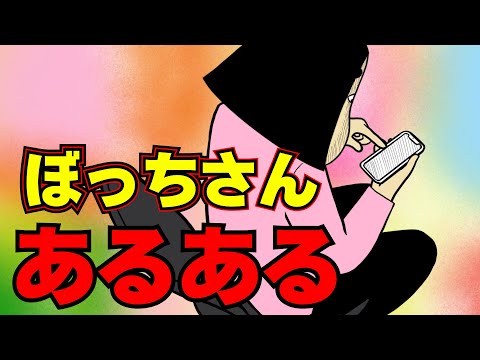 ぼっちさんにありがちなこと【漫画動画】