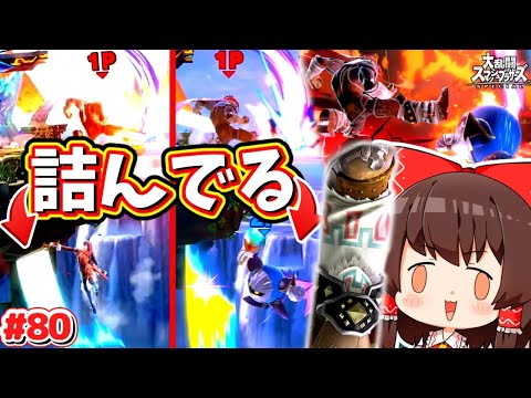 【スマブラSP】崖で全キャラ撃墜するI字バランス、最強文化遺産爆裂蹴の境地。【SSBUガノンドロフPart.80】