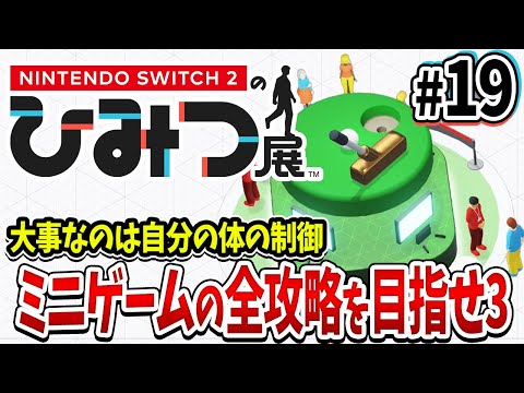 【Nintendo Switch 2 のひみつ展】力！速度！筋肉を完全に制御しろ･･･！ #19