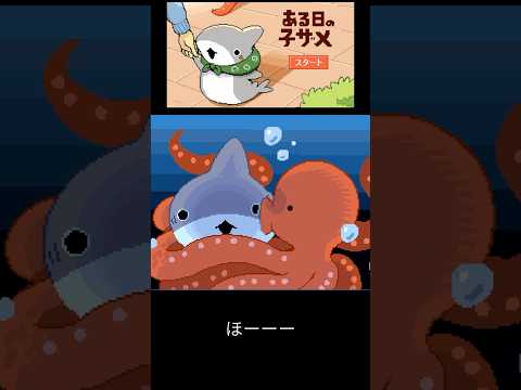 可愛い子ザメちゃんが大変な目に合わないように一緒にお出かけするゲーム【ある日の子ザメ】 #ゲーム実況 #子ザメ #vtuber