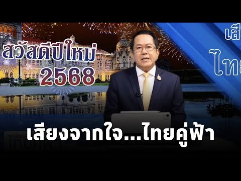 "เสียงจากใจ...ไทยคู่ฟ้า" นโยบายและการช่วยเหลือจากภาครัฐ ถึงประชาชน โดย จิรายุ ห่วงทรัพย์ (28.ธ.ค.67)