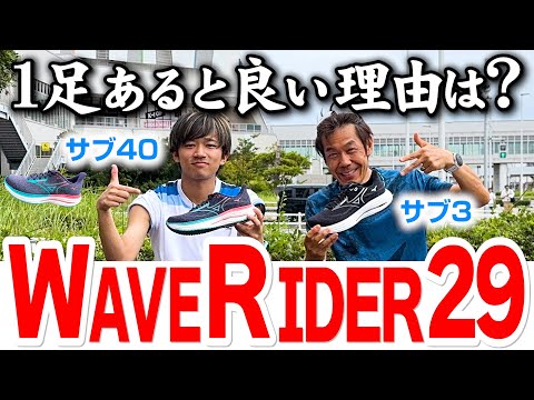【ランニング】過去イチアップデート！？MIZUNOの新作シューズ「WAVE RIDER(ウエーブライダー) 29」｜愛用してるサブ３ランナーが履いて走ってレビュー【ミズノ】