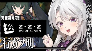 【ゼンレスゾーンゼロ】完全初見！ゼンゼロをプレイしますわ！青衣エージェント秘話「行方プ明」！！【 琴宮いおり / #ミクスト / #ゼンゼロ