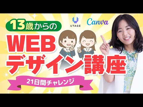 中学生からはじめるWEBデザイナー入門講座【初心者向け】canva｜UTAGE