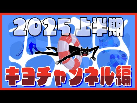 【TOP4】2025年上半期を振り返る 〜キヨチャンネル編〜