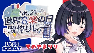 【#世界音楽の日歌枠リレー】最後まで盛り上がってこぉぉ！！【そのりん/そのやまりり】
