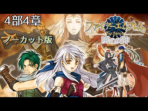【FE暁の女神】4部4章『天啓』【イケメン好きによる、セネリオの隠されたエンドを見る為の蒼炎暁連続実況】ノーカット版