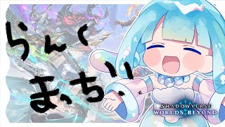 ❘ シャドバWB ❘　グランプリとらんくまっち！AFネメでいくぞう【泡月しゃぼん】