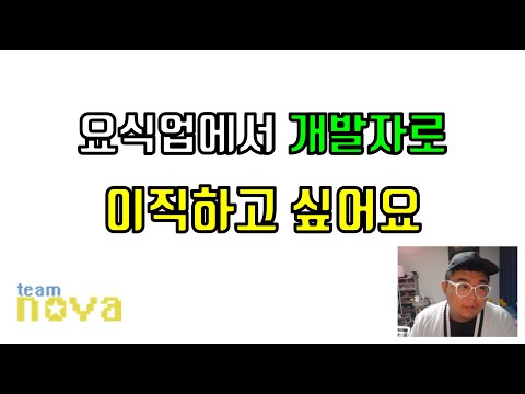 요식업에서 개발자로 이직하고 싶습니다