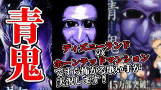 【緊急生配信】嘘だろ？ディズニーランドのホーンテッドマンションですら怖いと感じる歌い手が青鬼をプレイします！【青鬼】