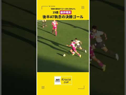 【最後の最後までゴール前に詰めよう】新井萌禾が執念の後半AT弾で逆転🌸