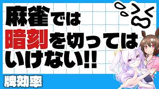 【麻雀講座/四麻】麻雀では暗刻を切ってはいけない！【稚児/越後良太】