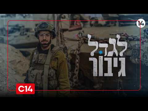 לגדל גיבור: רס"ר שמואל גד רחמים | סרטה של דנה ורון