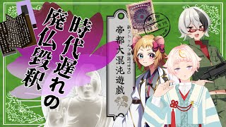 【Coc7版】時代遅れの廃仏毀釈　part1【＃帝都黒糖なめハムス卓】PL:化野こまる、金花糖、黒沢翔一　KP:黒豆コロッセオ