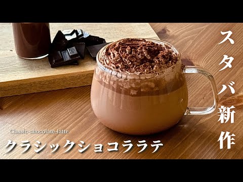 【材料５つ】スタバ新作クラシックショコララテの作り方|チョコ好き必見レシピ！