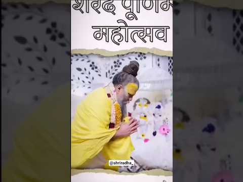sarad purnima special premanandji maharaj🙏#bhajanmarg #bhajan #shorts #viral #radha
