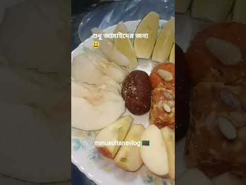 জামাই বুড়া হলেও শশুর বাড়িতে নতুন আদর🥰#minusultanavlog #food #reels #husband #shorts #vairal #fyp😍