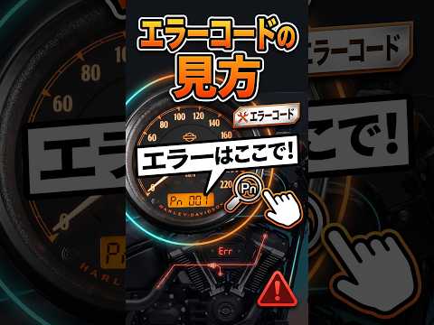 【いざと言う時に】ハーレーエラーコード確認方法・リセット方法